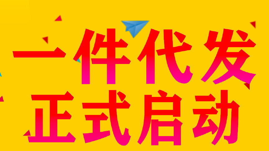 淘寶一件代發(fā)有要注意的3問(wèn)題點(diǎn)！