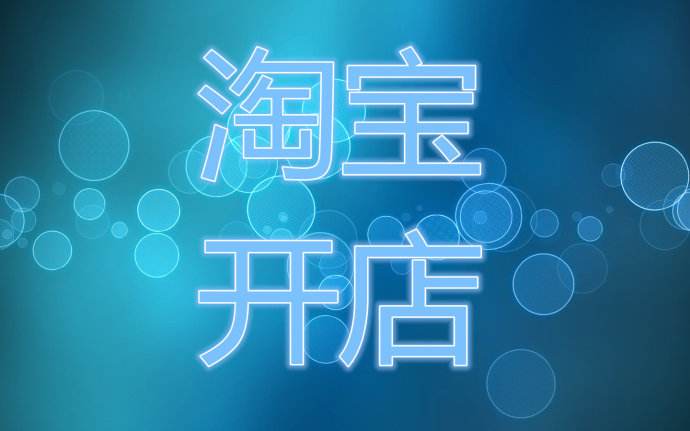 淘寶開(kāi)店的三大優(yōu)勢(shì)！