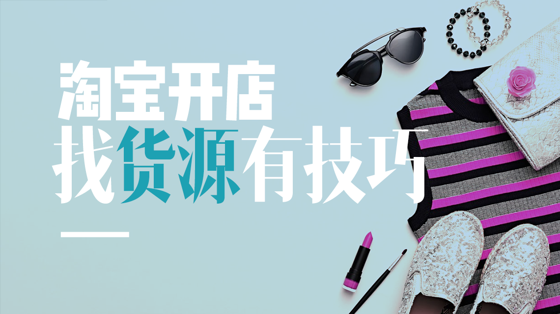 發(fā)貨聯(lián)盟十年經(jīng)驗(yàn)，教你2招攻克淘寶開(kāi)店難題！