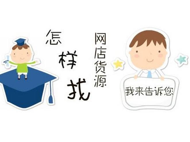 淘寶電商一件代發(fā)貨源的選擇雷區(qū)！