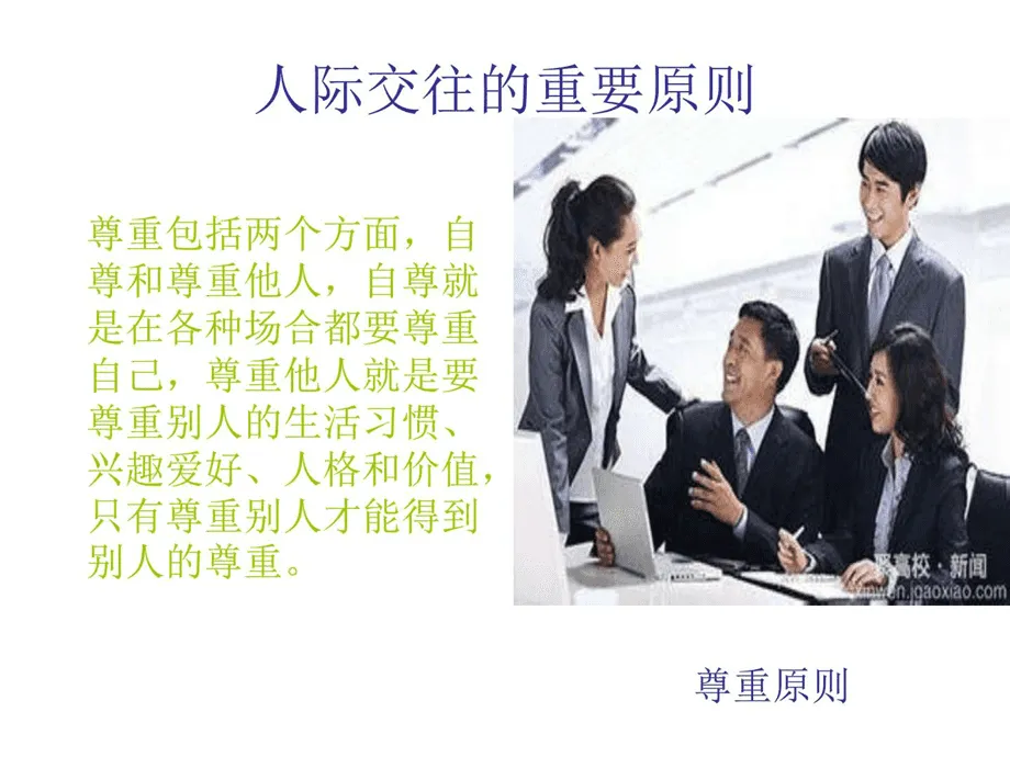 人際關(guān)系技巧有哪些？人際關(guān)系的基本技巧！
