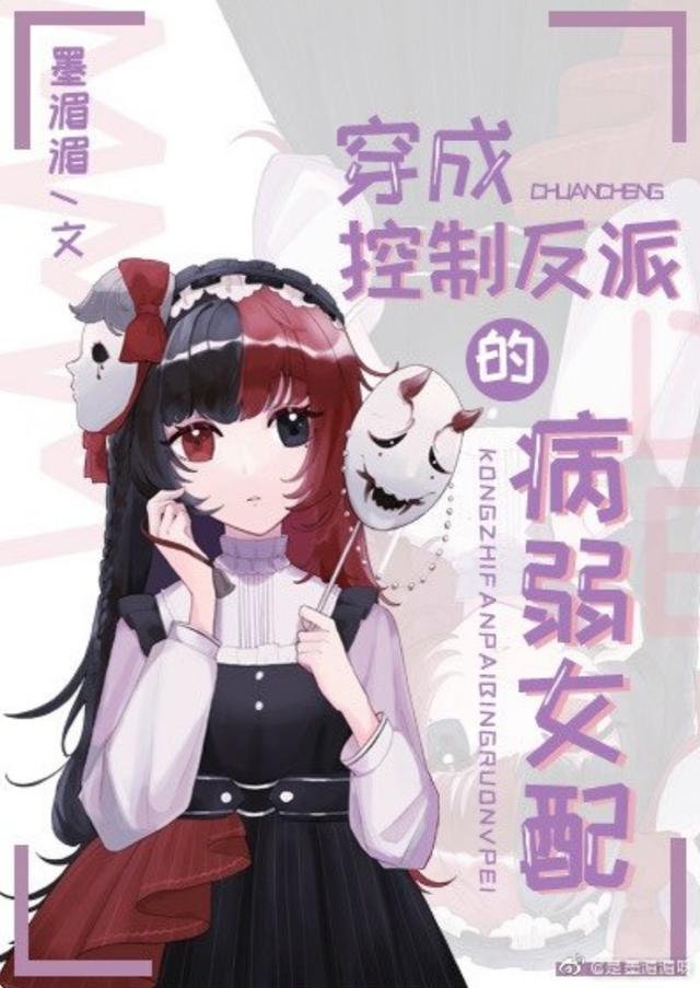 女配穿書陪自卑反派長大古言（女配穿書養(yǎng)成反派的小說）