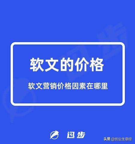 軟文的價(jià)格是多少？軟文營銷價(jià)格因素在哪里？