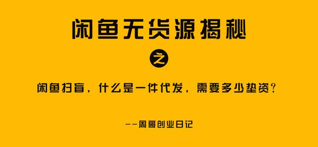 在閑魚上怎樣無貨源賺錢，閑魚無貨源賺錢詳細(xì)教程1688