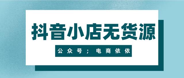 無(wú)貨源電商需要多少錢，無(wú)貨源電商賺錢嗎_？