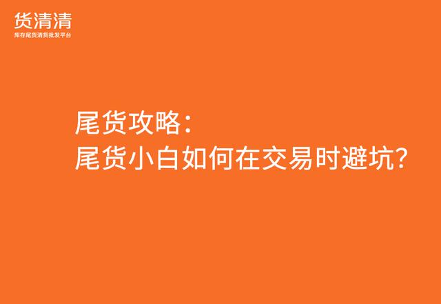 尾貨批發(fā)平臺APP，服裝尾貨批發(fā)平臺app？