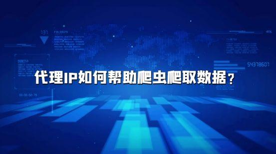 代理IP如何幫助爬蟲(chóng)爬取數(shù)據(jù)？