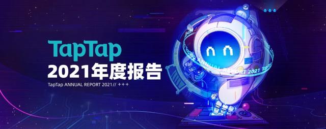 從TapTap_2021年度報(bào)告中，我們可以看見哪些細(xì)節(jié)