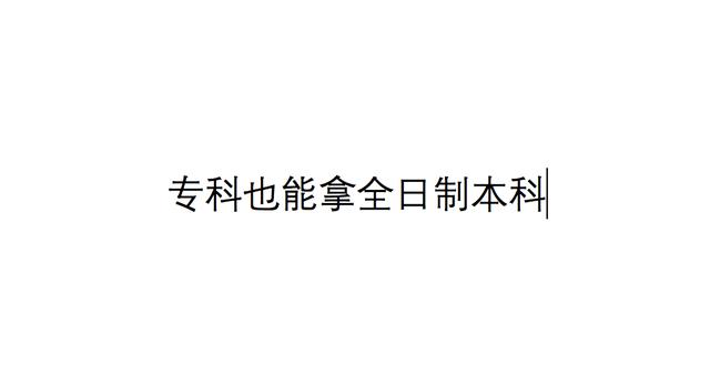 哪里有渠道辦理全日制本科畢業(yè)證，哪里有渠道辦理全日制本科畢業(yè)證的？