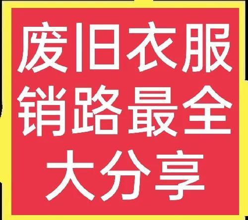 昆明舊衣服回收中心，昆明有舊衣服回收廠家嗎？