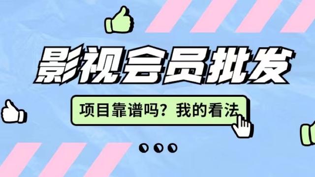 影視會員卡批發(fā)代理，影視會員低價批發(fā)平臺？