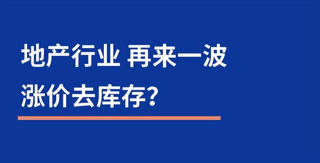 漲價(jià)去庫(kù)存是誰(shuí)提出的_知乎，漲價(jià)去庫(kù)存是誰(shuí)提出的_鶴？