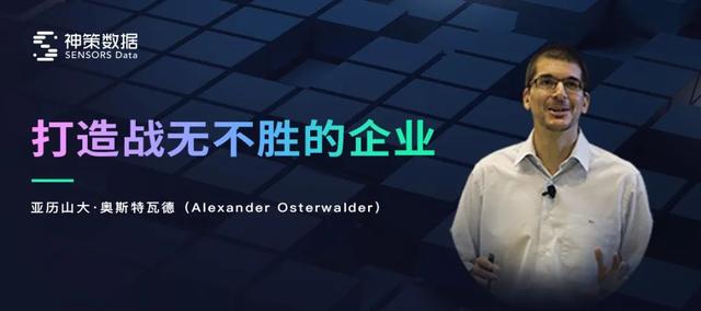 演講實錄丨亞歷山大·奧斯特瓦德打造戰(zhàn)無不勝的企業(yè)