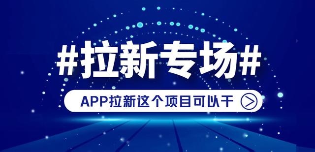 app推廣拉新一手渠道代理，app推廣拉新一手渠道代理費(fèi)？