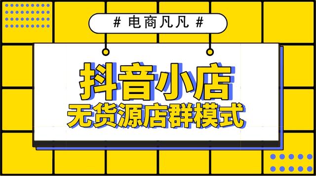 拼多多無貨源網(wǎng)店怎么開，拼多多怎么做無貨源店鋪？