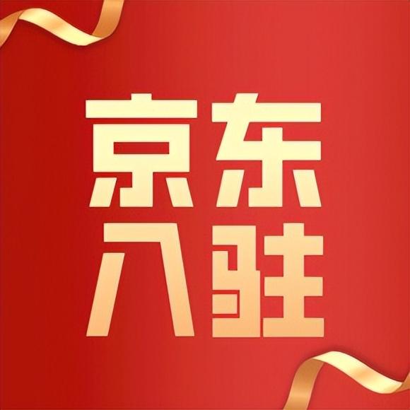 京東無(wú)貨源怎么申請(qǐng)開(kāi)店鋪呢，京東店鋪無(wú)貨源店怎么開(kāi)？