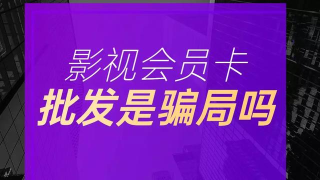 影視會(huì)員貨源批發(fā)平臺(tái)，影視會(huì)員一手貨源平臺(tái)？