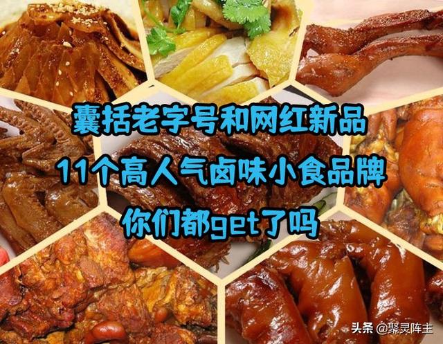 鹵味零食網(wǎng)店品牌貨源推薦大全，鹵味零食網(wǎng)店品牌貨源推薦大全圖片？