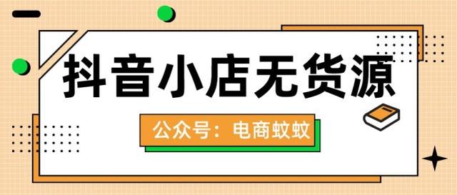 抖音無貨源電商培訓(xùn)是真的嗎，抖音無貨源電商培訓(xùn)是真的嗎嗎？