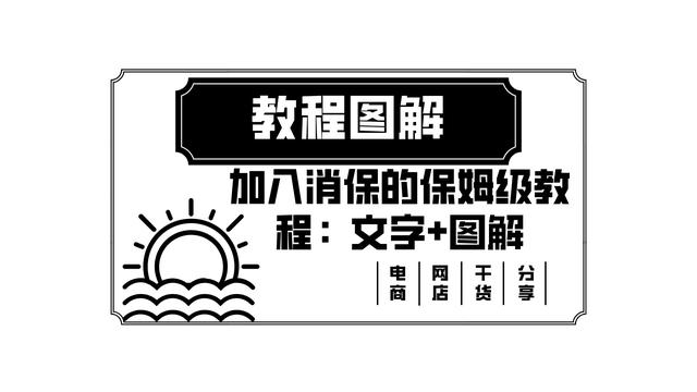 淘寶貨源保障服務(wù)怎么開通的，淘寶貨源保障服務(wù)怎么開通的呢？