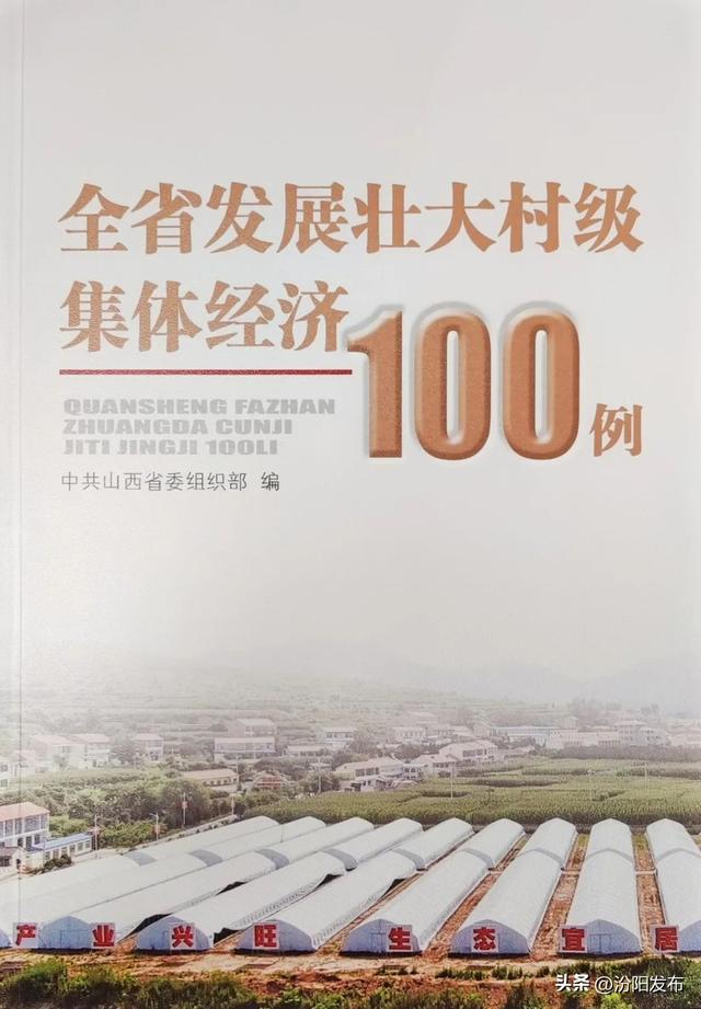 喜訊！汾陽市2個典型案例入選《全省發(fā)展壯大村級集體經(jīng)濟100例》