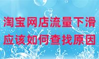 淘寶無貨源店鋪為什么沒流量了，淘寶無貨源店鋪為什么沒流量了呢？