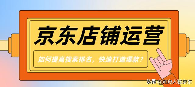 京東店鋪如何打造爆款，京東自營如何打造爆款？