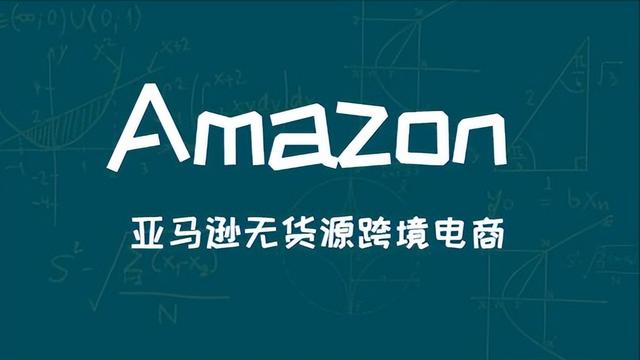 亞馬遜無(wú)貨源跨境電商真的好做嗎別被騙了!，亞馬遜無(wú)貨源跨境電商真的好做嗎別被騙了？