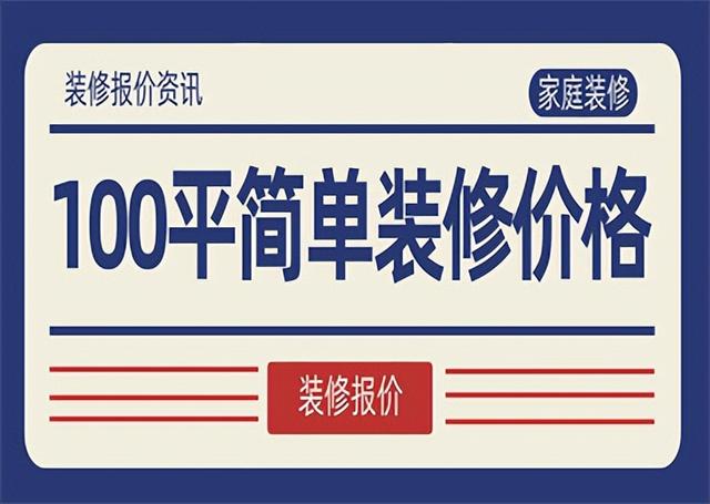 全包圓裝修多少錢一平米，普通裝修一套100平房子多少錢？